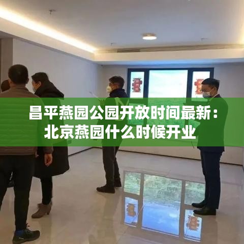 昌平燕园公园开放时间最新：北京燕园什么时候开业 