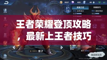 王者荣耀登顶攻略，最新上王者技巧大揭秘