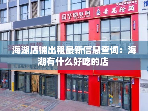 海湖店铺出租最新信息查询：海湖有什么好吃的店 