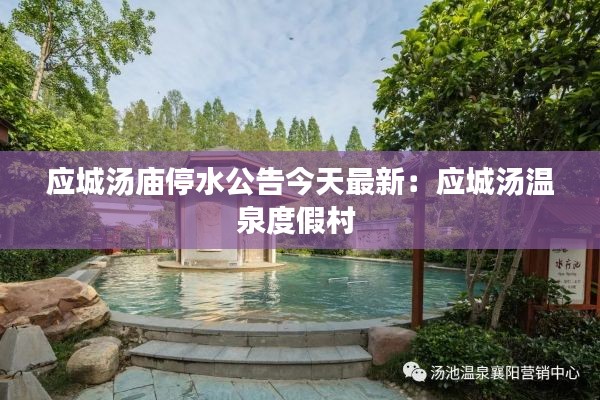 应城汤庙停水公告今天最新：应城汤温泉度假村 