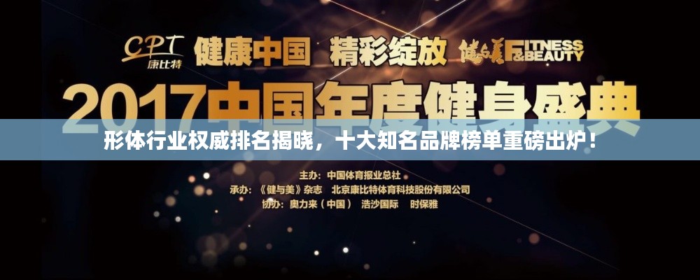 形体行业权威排名揭晓，十大知名品牌榜单重磅出炉！
