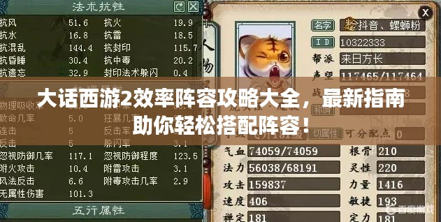 大话西游2效率阵容攻略大全，最新指南助你轻松搭配阵容！