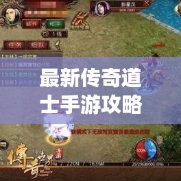 最新传奇道士手游攻略大全，助你轻松登顶游戏巅峰！