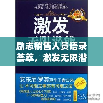励志销售人员语录荟萃，激发无限潜能的力量之言！