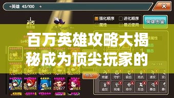 百万英雄攻略大揭秘成为顶尖玩家的终极指南，秘籍全掌握！