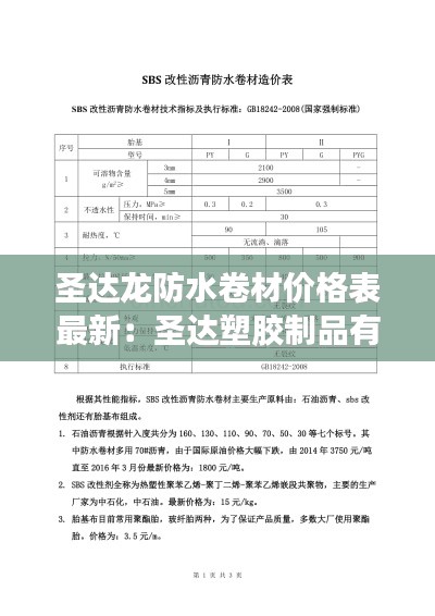 圣达龙防水卷材价格表最新：圣达塑胶制品有限公司 