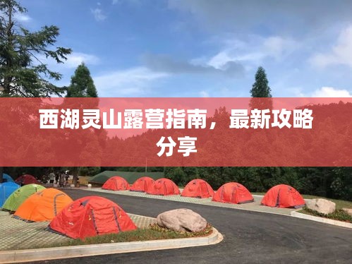 西湖灵山露营指南，最新攻略分享