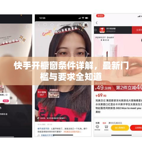 快手开橱窗条件详解，最新门槛与要求全知道