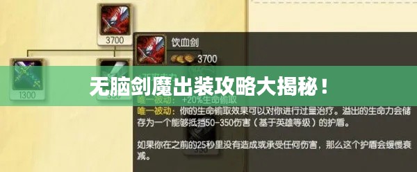 无脑剑魔出装攻略大揭秘！