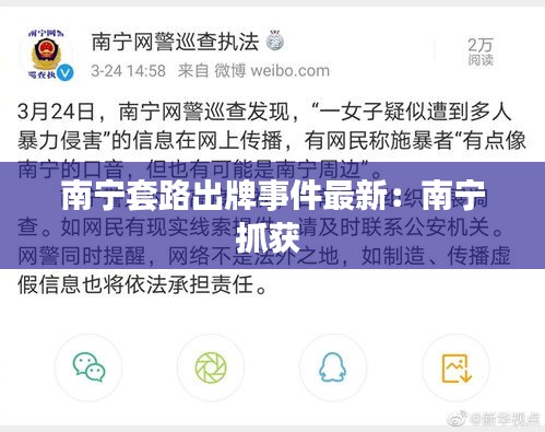南宁套路出牌事件最新：南宁抓获 