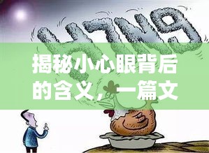 揭秘小心眼背后的含义，一篇文章让你豁然开朗！