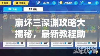 崩坏三深渊攻略大揭秘，最新教程助你轻松登顶！