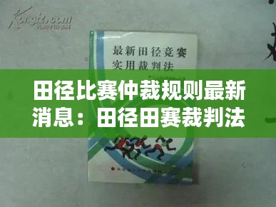 田径比赛仲裁规则最新消息：田径田赛裁判法最新版 