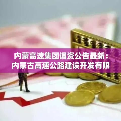 内蒙高速集团调资公告最新：内蒙古高速公路建设开发有限公司招聘 