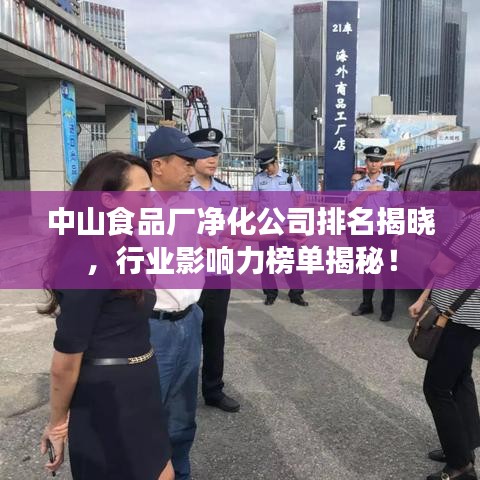 中山食品厂净化公司排名揭晓，行业影响力榜单揭秘！