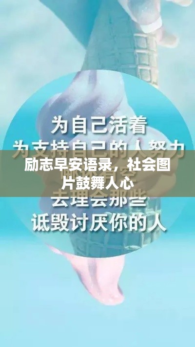 励志早安语录，社会图片鼓舞人心