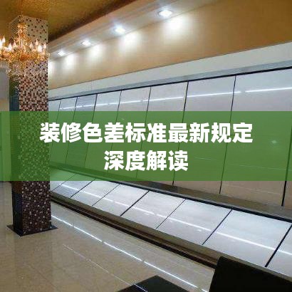 装修色差标准最新规定深度解读
