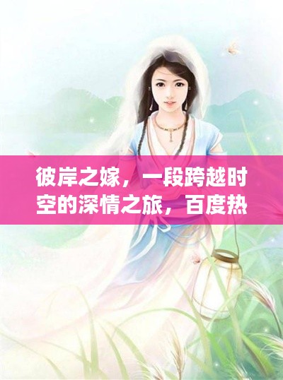 彼岸之嫁，一段跨越时空的深情之旅，百度热门小说推荐！