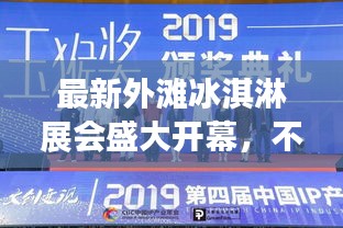 最新外滩冰淇淋展会盛大开幕，不容错过的精彩时间表！