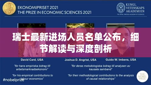 瑞士最新进场人员名单公布，细节解读与深度剖析