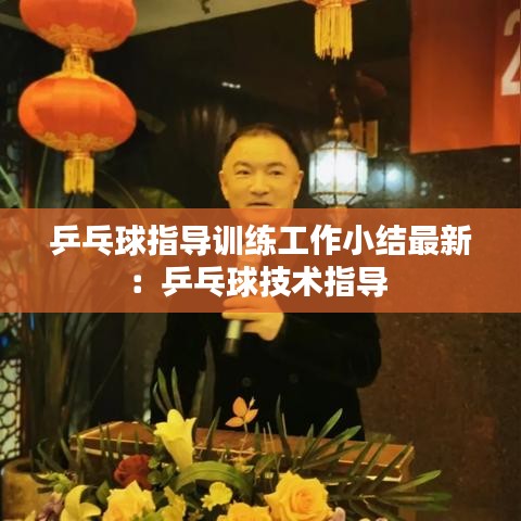 乒乓球指导训练工作小结最新：乒乓球技术指导 