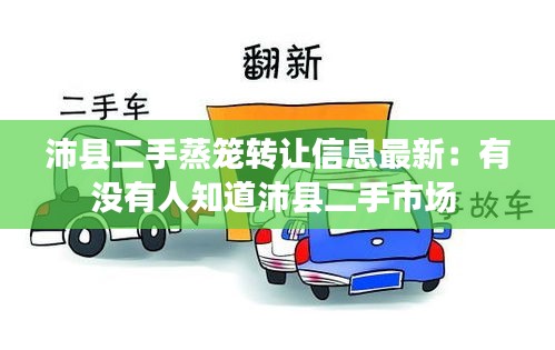 沛县二手蒸笼转让信息最新：有没有人知道沛县二手市场 