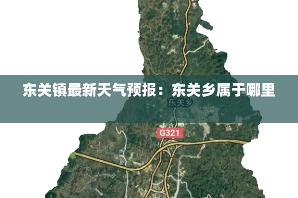 东关镇最新天气预报：东关乡属于哪里 