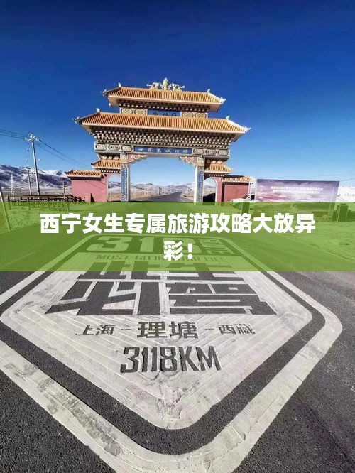西宁女生专属旅游攻略大放异彩！