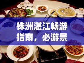株洲湛江畅游指南，必游景点、美食、住宿一网打尽！