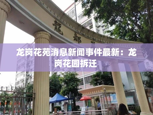 龙岗花苑消息新闻事件最新：龙岗花园拆迁 