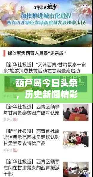 葫芦岛今日头条，历史新闻精彩回顾