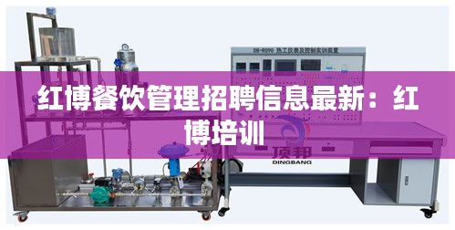红博餐饮管理招聘信息最新：红博培训 