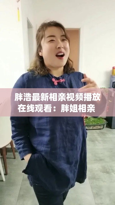 胖浩最新相亲视频播放在线观看：胖姐相亲 