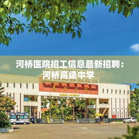 河桥医院招工信息最新招聘：河桥高级中学 