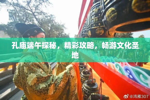 孔庙端午探秘，精彩攻略，畅游文化圣地