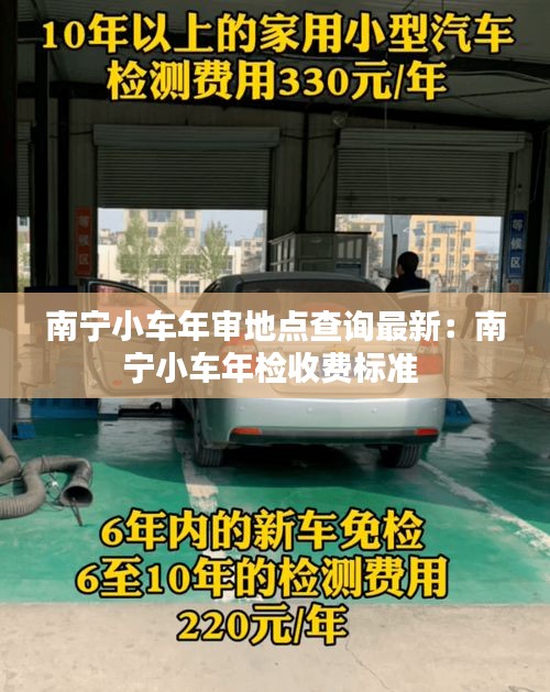 南宁小车年审地点查询最新：南宁小车年检收费标准 
