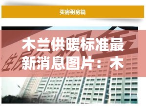 木兰供暖标准最新消息图片：木兰实业有限公司 