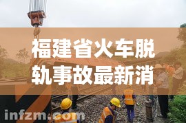 福建省火车脱轨事故最新消息：福建列车停运通知 