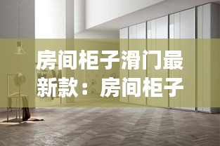 房间柜子滑门最新款：房间柜子推拉门效果图 