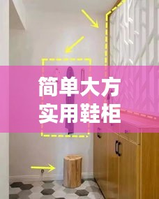 简单大方实用鞋柜最新款大全：简单好看的鞋柜 