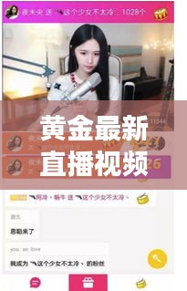 黄金最新直播视频大全集：黄金直播间-黄金行情喊单-黄金开户交易 