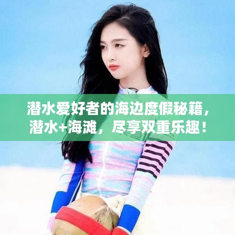 潜水爱好者的海边度假秘籍，潜水+海滩，尽享双重乐趣！