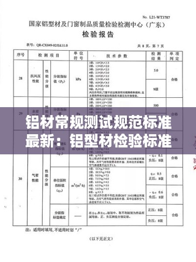 铝材常规测试规范标准最新：铝型材检验标准国家标准 
