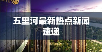 五里河最新热点新闻速递