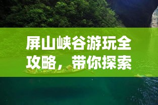 屏山峡谷游玩全攻略，带你探索秘境！