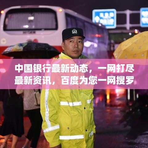 中国银行最新动态，一网打尽最新资讯，百度为您一网搜罗！