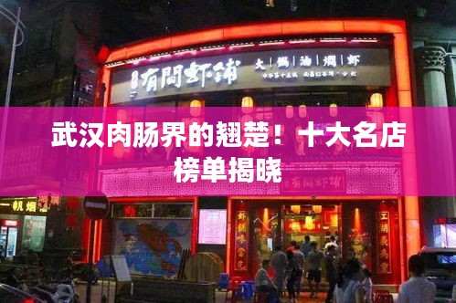 武汉肉肠界的翘楚！十大名店榜单揭晓