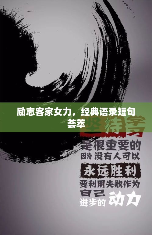 励志客家女力，经典语录短句荟萃
