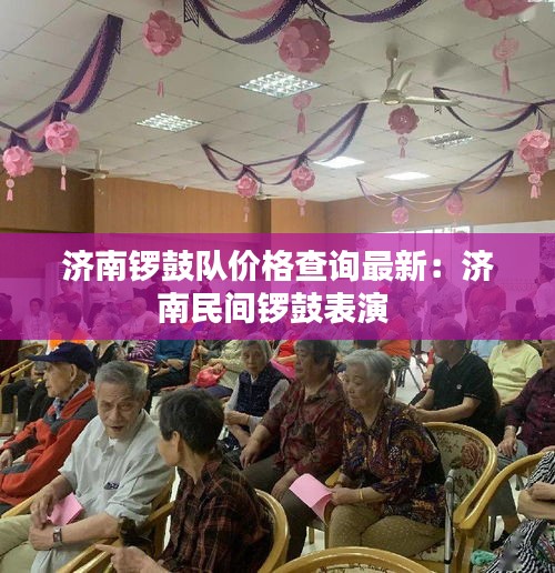 济南锣鼓队价格查询最新：济南民间锣鼓表演 