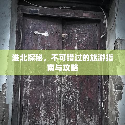 淮北探秘，不可错过的旅游指南与攻略